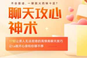 【25[红包]·S2030【聊天攻心神术】17招让男人无法拒绝的高情商聊天技巧，让ta敞开心扉和你聊不停】