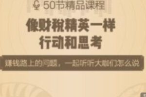 【30[红包]·S1982像财税精英一样思考和行动】