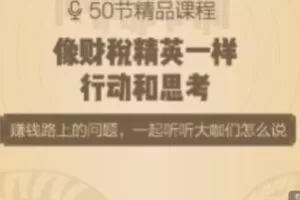 【30[红包]·S1982像财税精英一样思考和行动】