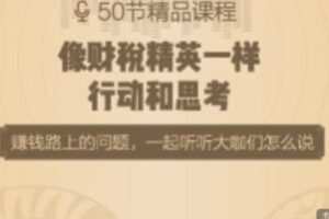 【30[红包]·S1982像财税精英一样思考和行动】
