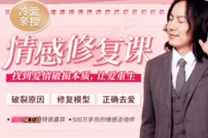 【30[红包]·S2015冷爱亲授：情感修复课，找到爱情破损本质，让爱重生】