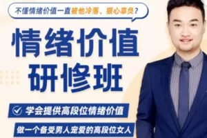【99[红包]·S2028【情绪价值高阶课】学会提供高段位情绪价值，做一个备受男人宠爱的高段位女人【任斌】】