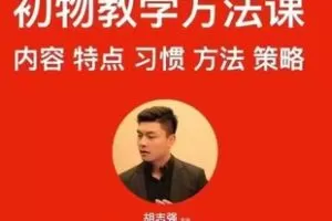 28.00[红包]【Q0105-【胡志强】初物数学方法分享课】