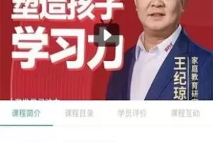 28.00[红包]【Q0108-【王纪京】塑造孩子学习力】