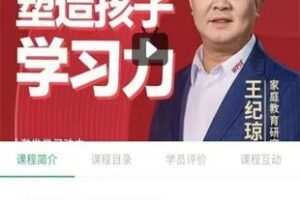 28.00[红包]【Q0108-【王纪京】塑造孩子学习力】