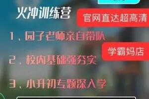 28.00[红包]【Q0109-【园子老师】2022秋季六年级火箭班】