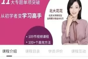 28.00[红包]【Q0109-【北大花花】清北学霸的学习高中方法课】