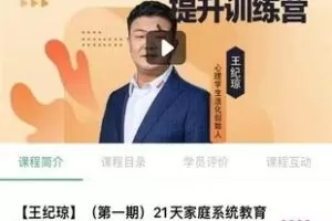 28.00[红包]【Q0110-【王纪琼】（第一期）21天家庭系统教育】