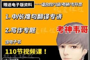 28.00[红包]【Q0111-【考神伟哥】中长难句翻译+写作专题】