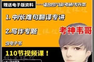 28.00[红包]【Q0111-【考神伟哥】中长难句翻译+写作专题】