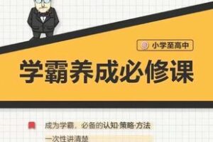 28.00[红包]【Q0114-【大老师】中小学学霸养成必修课】