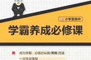 28.00[红包]【Q0114-【大老师】中小学学霸养成必修课】