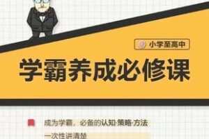 28.00[红包]【Q0114-【大老师】中小学学霸养成必修课】