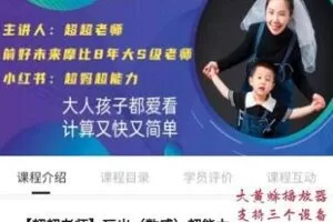 28.00[红包]【Q0115-【超超老师】玩出（数感）超能力-家庭教育】