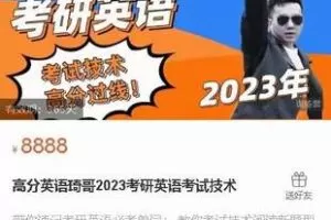 【199[红包]·S2279高分英语琦哥2023考研英语考试技术】