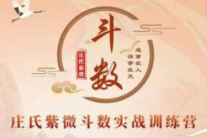 【199[红包]·S2205【庄氏紫微】国学摇篮·庄氏紫微斗数实战训练营】
