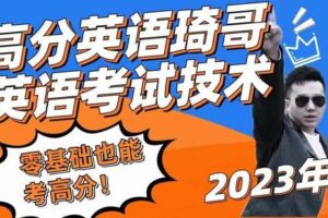 【199[红包]·S2206高分英语琦哥命题人阅卷人思维考试技术】