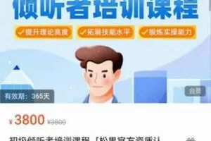 【199[红包]·S2208199初级倾听者培训课程「松果官方资质认证」】