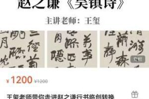 【199[红包]·S2213王玺老师带你走进赵之谦行书临创转换】