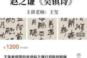 【199[红包]·S2213王玺老师带你走进赵之谦行书临创转换】