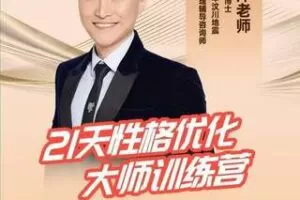 【199[红包]·S2214【杨洋】21天性格优化大师训练营】