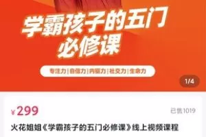 【15[红包]·S2202火花姐姐学霸孩子的五门必修课】