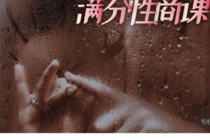 【28[红包]·S2200恋爱中女人满分性商课】