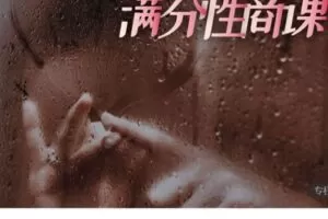 【28[红包]·S2200恋爱中女人满分性商课】