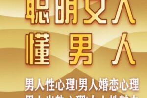 【69[红包]·S2198聪明女人懂男人】