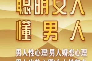 【69[红包]·S2198聪明女人懂男人】