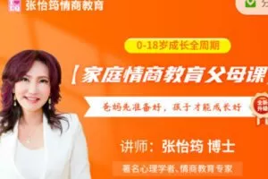 【99[红包]·S2196第3期0-18岁成长全周期家庭情商教育父母课 张怡筠博士】