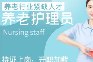 【55[红包]·S1368养老护理员】