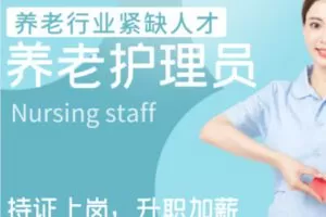 【55[红包]·S1368养老护理员】