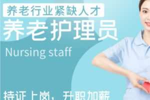 【55[红包]·S1368养老护理员】