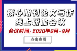 【69[红包]·S0757《商业经济研究》论文写作会议-科研写作研究所】