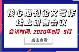 【69[红包]·S0757《商业经济研究》论文写作会议-科研写作研究所】