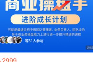 【99[红包]·S0508黄有璨·商业操盘手进阶成长计划】