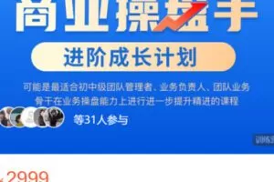 【99[红包]·S0508黄有璨·商业操盘手进阶成长计划】