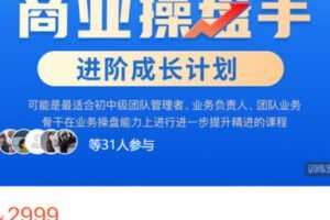 【99[红包]·S0508黄有璨·商业操盘手进阶成长计划】