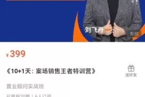 【18[红包]·S0584《10+1天：案场销售王者特训营》】