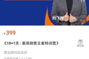 【18[红包]·S0584《10+1天：案场销售王者特训营》】