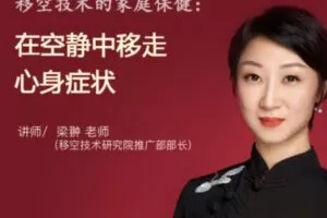【15[红包]·S1405梁翀丨移空技术的家庭保健：在空静中移走心身症状】