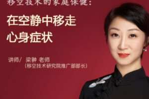 【15[红包]·S1405梁翀丨移空技术的家庭保健：在空静中移走心身症状】