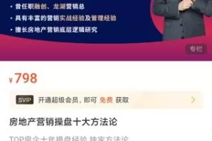 【29.9[红包]·S0585房地产营销操盘十大方法论】