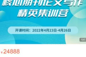 【299[红包]·S0755核心期刊论文写作精英集训营（4月）】