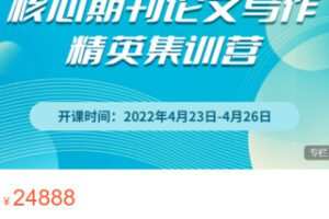 【299[红包]·S0755核心期刊论文写作精英集训营（4月）】