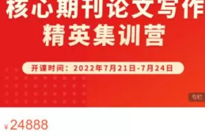 【299[红包]·S0753核心期刊论文写作精英集训营（7月）】