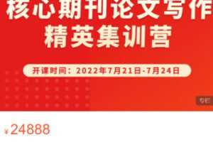 【299[红包]·S0753核心期刊论文写作精英集训营（7月）】