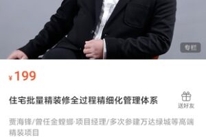 【10[红包]·S0586住宅批量精装修全过程精细化管理体系】