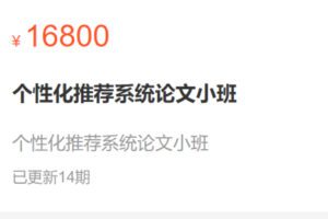 【199[红包]·S0532个性化推荐系统论文小班】